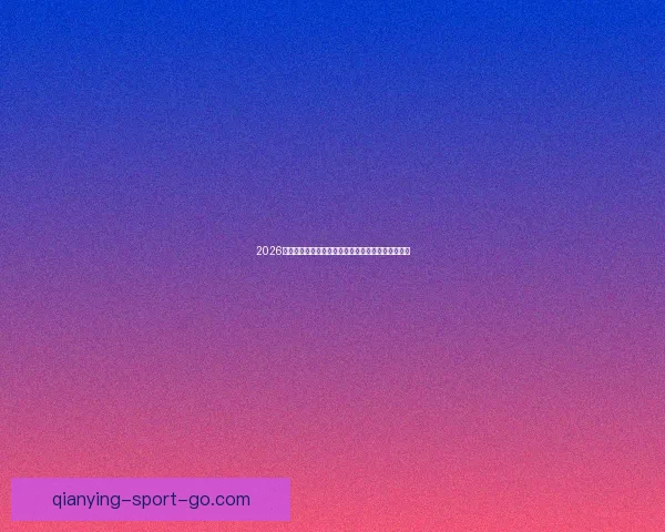 千赢平台是否值得信赖及其使用安全性全面解析