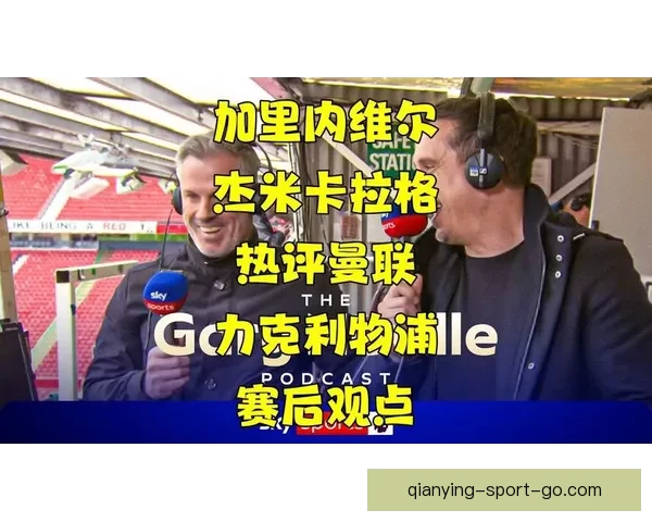 内维尔看好卡拉格预测曼联夺英超卡拉格感叹希望寿命够长见证辉煌
